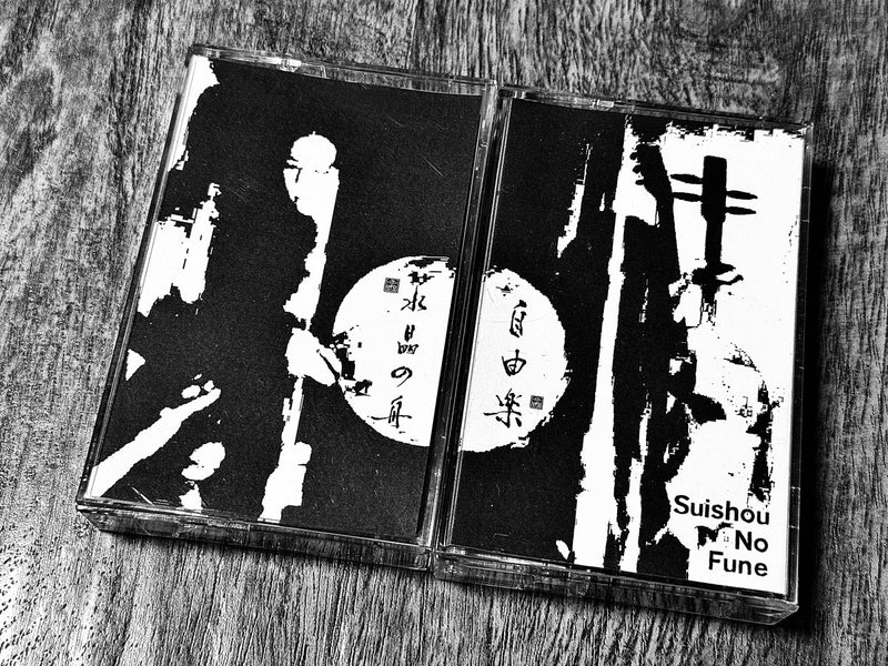 水晶の舟 Suishou no Fune - The Sound of Release 自由楽 (2CS BOX)