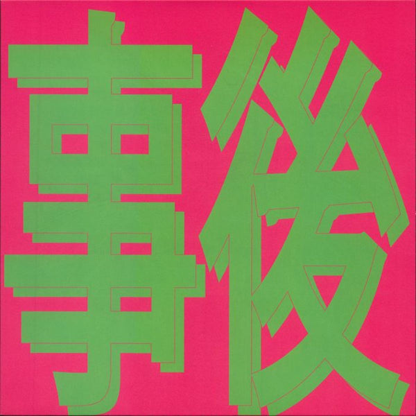 XIAOLIN - 風花雪月: 事後 (AFTER THE LOVE) (12")