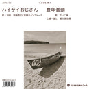 喜納昌吉と喜納チャンプルーズ / でいご娘 - ハイサイおじさん / 豊年音頭 (7")