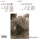 登川誠仁 / 上間綾乃 - ヒヤミカチ節 / ハリクヤマク (7")