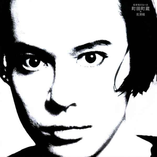 町田町蔵 + 北澤組 - 駐車場のヨハネ (LP)