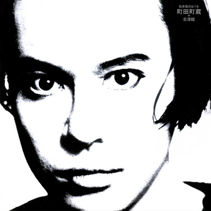 町田町蔵 + 北澤組 - 駐車場のヨハネ (LP)