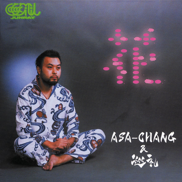 ASA-CHANG & 巡礼 花12inchレコード 希少 花(LP)/ASA-CHANG & 巡礼/代表曲「花」を収録したASA-CHANG&巡礼の2nd
