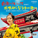 金城恵子 - 白浜ブルース / ボサノバ・ジントーヨー (7")