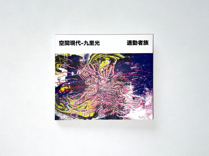 空間現代 - 通勤族 (CD)