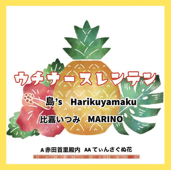ウチナースレンテンプロジェクト - 赤田首里殿内 / てぃんさぐぬ花 (7")
