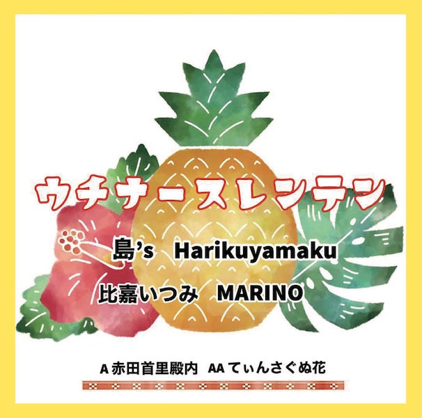 ウチナースレンテンプロジェクト - 赤田首里殿内 / てぃんさぐぬ花 (7")