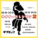 ウチナースレンテンプロジェクト2 - くーだーかー～スンサーミー / 唐船ドーイ (7")
