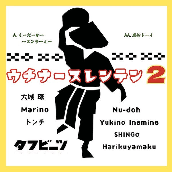 ウチナースレンテンプロジェクト2 - くーだーかー～スンサーミー / 唐船ドーイ (7")