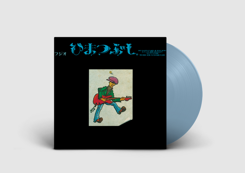 山口冨士夫 - ひまつぶし (Clear Light Blue Vinyl LP) – Meditations