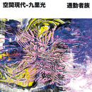 空間現代 - 通勤族 (CD)