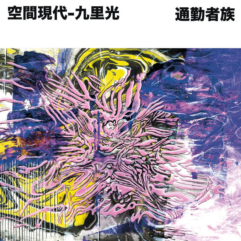 空間現代 - 通勤族 (CD)