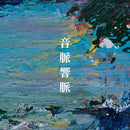 前田順康／飛騨音響派 - 音脈響脈 (CS+DL)