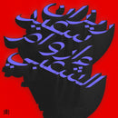 Rizan Said - Ma Waraa Al-Shaabi (ما وراء الشعبي) – Beyond Shaabi (2LP)