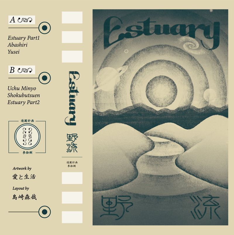 野流 - Estuary (CS+DL)