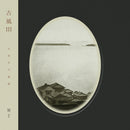 冥丁 - 古風 III (LP)