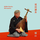 須田誠舟 SUDA Seishu -  Shiroyama / 城山 (CS)