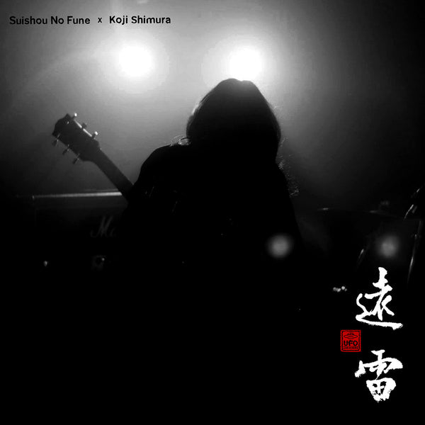 Suishou No Fune 水晶の舟 feat. Koji Shimura 志村浩二 - 遠雷 (CD Special Woodcut+CDR)