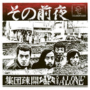 集団疎開 Shudan Sokai - その前夜 - Live At 八王子 Alone (LP)