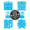 Gong Gong Gong 工工工 - Phantom Rhythm Remixed 幽靈節奏 (LP)