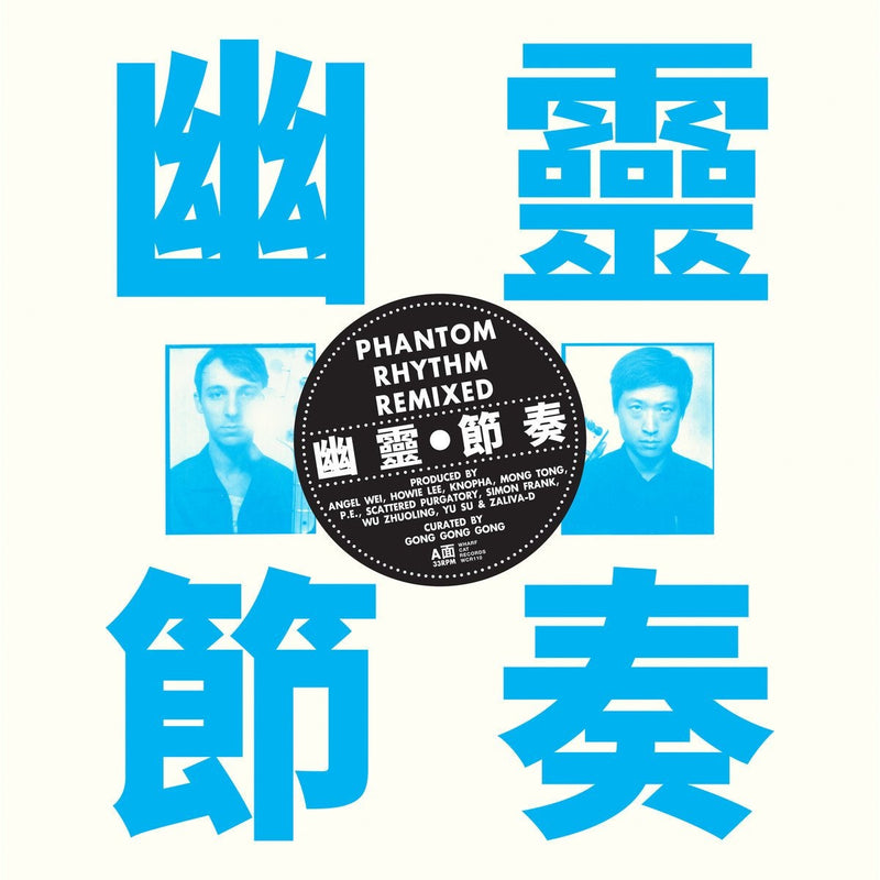 Gong Gong Gong 工工工 - Phantom Rhythm Remixed 幽靈節奏 (LP)