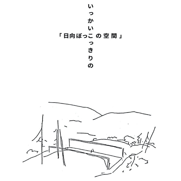 鈴木昭男 Akio Suzuki - いっかいこっきりの「日向ぼっこの空間」 Only Just Once, Space in the sun (2CD)