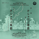 新崎純とナイン・シープス - かじゃでぃ風節 (7")
