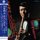 山本邦山 Hozan Yamamoto - 尺八とボサ・ノヴァ Vol.2 [ボサ・ノヴァ日本民謡集 第二集] Shakuhachi & Bossa Nova Vol.2 (LP)