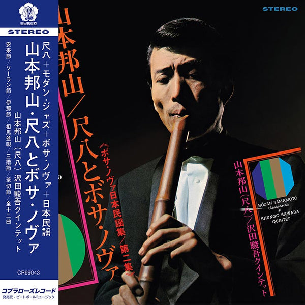 山本邦山 Hozan Yamamoto - 尺八とボサ・ノヴァ Vol.2 [ボサ・ノヴァ