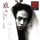 町田町蔵 & 北澤組 Machizo Machida & Kitazawagumi - 腹ふり Harafuri (2LP)