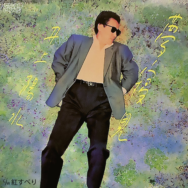 井上陽水 Yosui Inoue - Yumemigokochi (7")