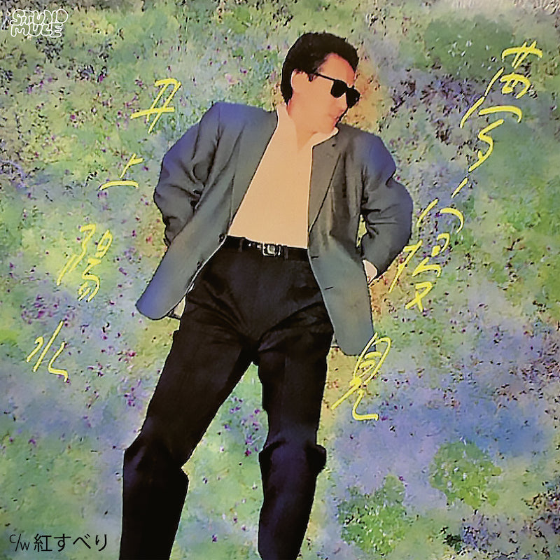 井上陽水 Yosui Inoue - Yumemigokochi (7")