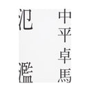 中平卓馬 - 氾濫 (Photo Book)