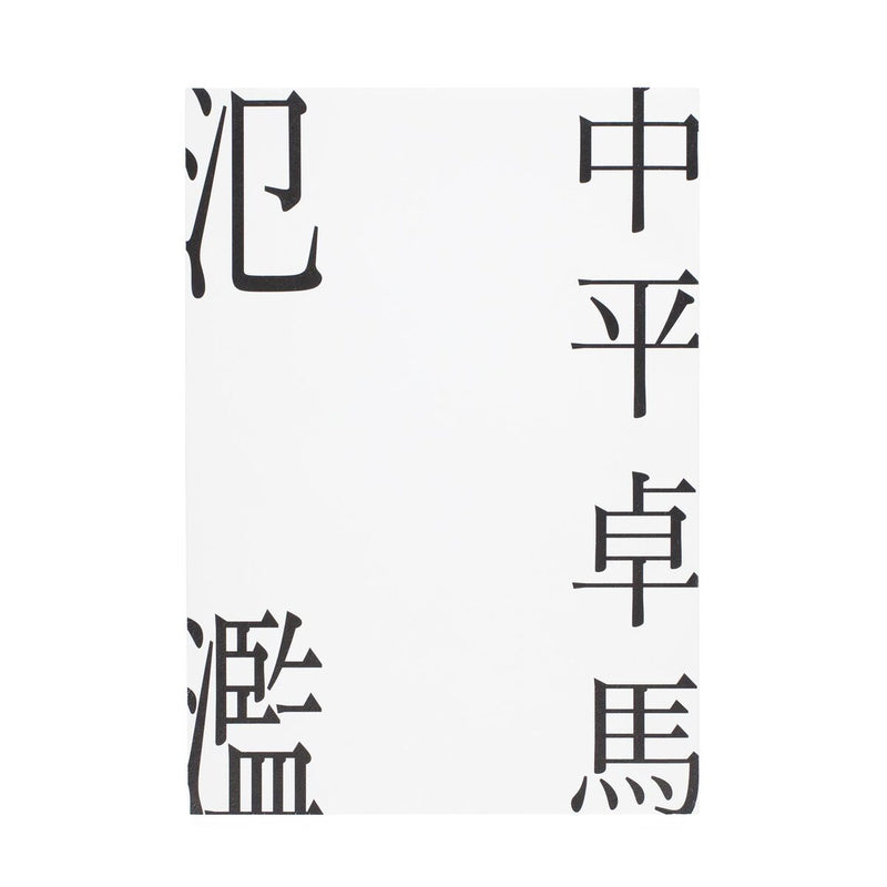 中平卓馬 - 氾濫 (Photo Book) – Meditations