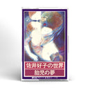 佐井好子 Sai Yoshiko - 胎児の夢 Taiji no Yume (CS)