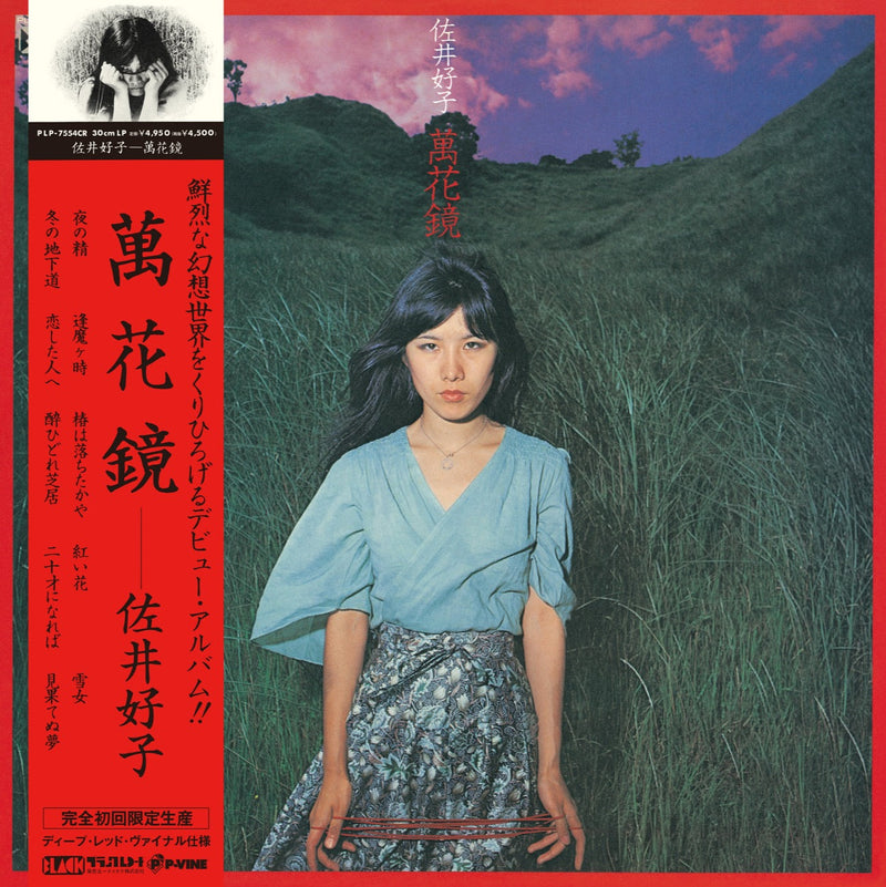 佐井好子 - 萬花鏡 (Deep Red Vinyl LP) – Meditations