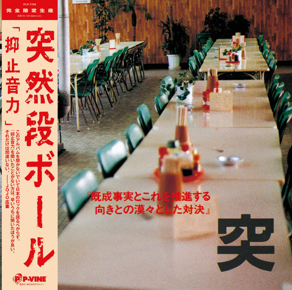 Totsuzen Danball - Yokushi Onryoku (LP)