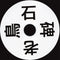 David Jackman - 石碑老鳥 (CD)