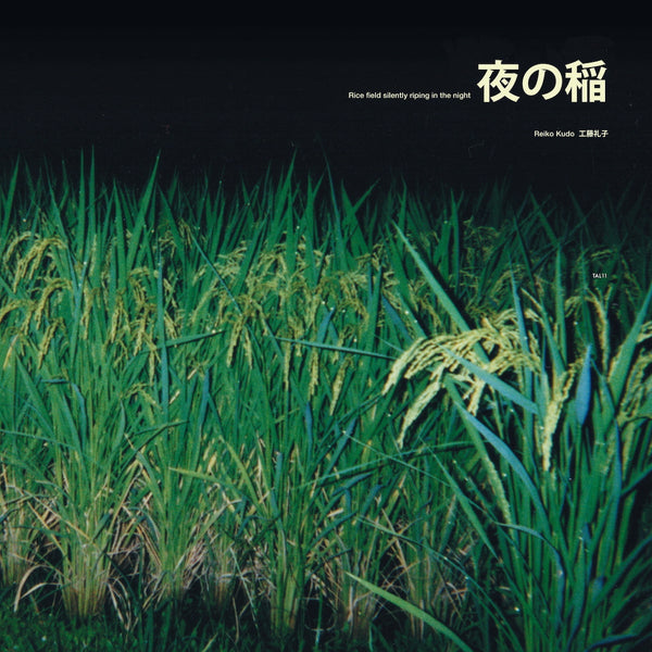 工藤礼子 Reiko Kudo - 夜の稲 Rice Field Silently Riping In The Night (LP+DL)