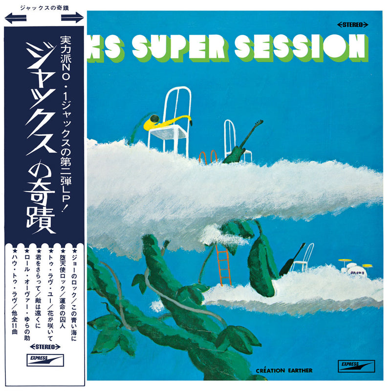 ジャックス Jacks - ジャックスの奇蹟 Jacks Super Session (LP