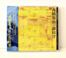 高橋悠治、藤枝守 - 「電脳カフェ」のための音楽 (CD)
