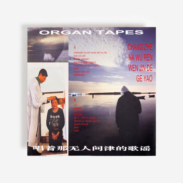 Organ Tapes - 唱着那无人问津的歌谣 / Chang Zhe Na Wu Ren Wen Jin De Ge Yao (LP)