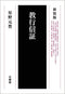 Kyōgyōshinshō - Genpou Hoshino(Book)