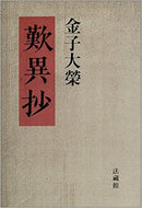 歎異抄 - 金子大榮 (Book)