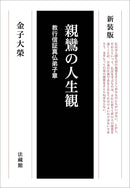Shinran's View on Life - Daiei Kaneko (Book)