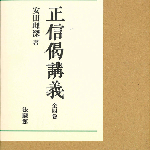 正信偈講義 全4巻 単行本 - 安田理深 (Book) – Meditations