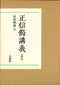 Lectures on the Verse of Shoshinge, 4 volumes - Rijin Yasuda (Book)