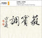 V.A. - 中国琵琶の芸術 (CD)