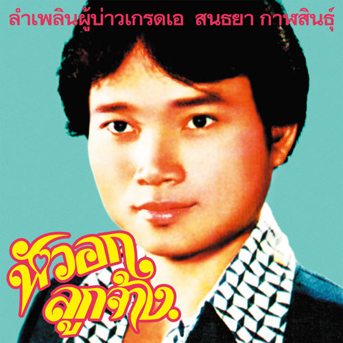 Sonthaya Kalasin - グレードAの男 (CD)