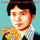 Sonthaya Kalasin - グレードAの男 (LP)